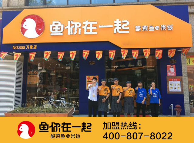 鱼你在一起加盟店