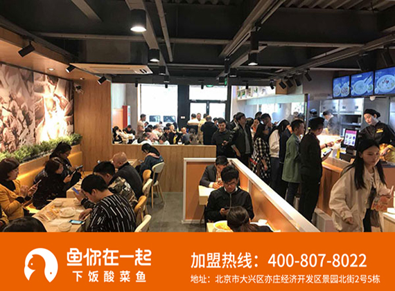 酸菜鱼加盟连锁店帮助创业者走向成功的秘诀-鱼你在一起酸菜鱼