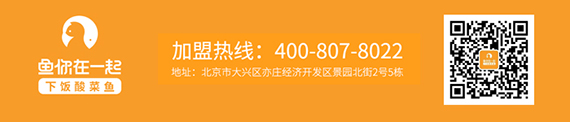 酸菜鱼加盟店经营对于加盟费用这一点怎样正确理解？鱼你在一起